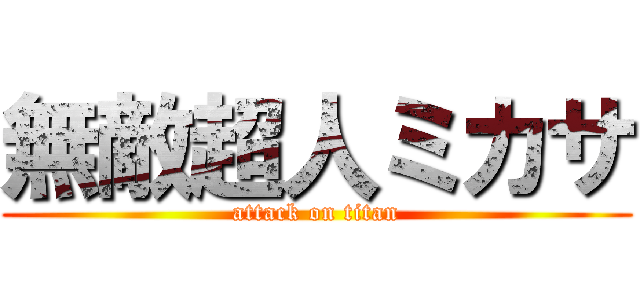 無敵超人ミカサ (attack on titan)