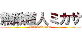 無敵超人ミカサ (attack on titan)