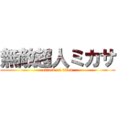 無敵超人ミカサ (attack on titan)