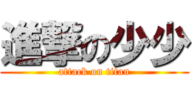 進撃の少少 (attack on titan)