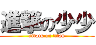 進撃の少少 (attack on titan)