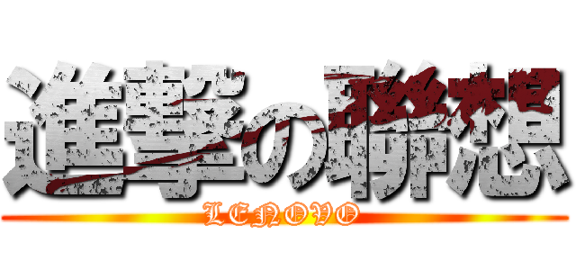 進撃の聯想 (LENOVO)