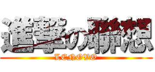 進撃の聯想 (LENOVO)