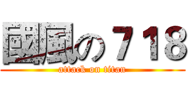 國風の７１８ (attack on titan)