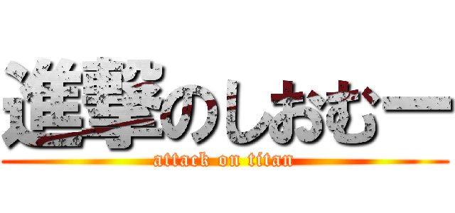 進撃のしおむー (attack on titan)
