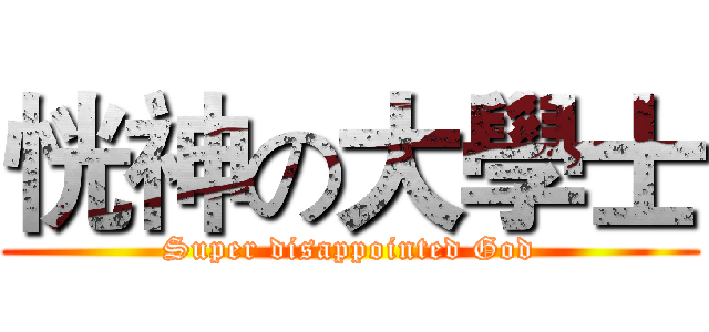 恍神の大學士 (Super disappointed God)