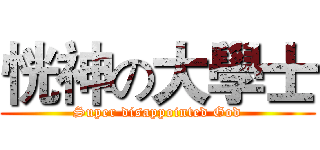 恍神の大學士 (Super disappointed God)