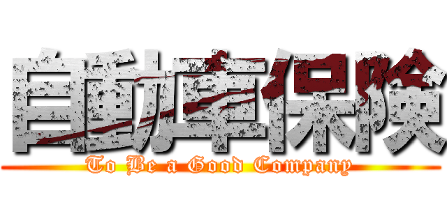 自動車保険 (To Be a Good Company)