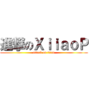 進撃のＸｉｉａｏＰ (attack on titan)