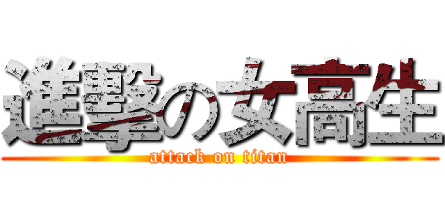 進擊の女高生 (attack on titan)