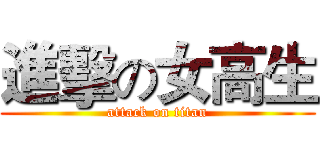 進擊の女高生 (attack on titan)