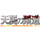 天翼の頻道 (attack on titan)