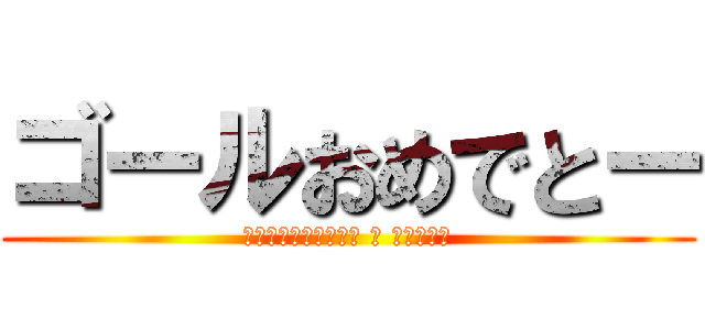 ゴールおめでとー (Поздравляю с голом)