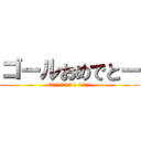 ゴールおめでとー (Поздравляю с голом)