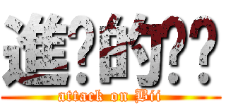 進擊的姊姊 (attack on Bii)