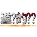 進擊的姊姊 (attack on Bii)