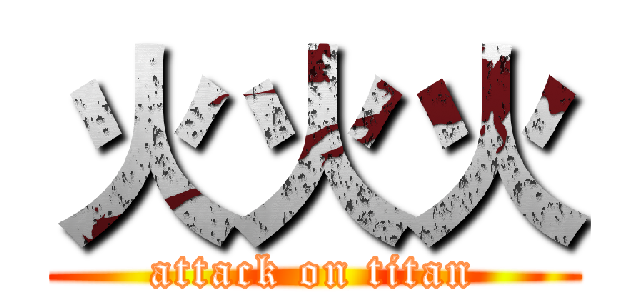 火火火 (attack on titan)