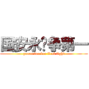 国安永远争第一 (guoan forever first fight)