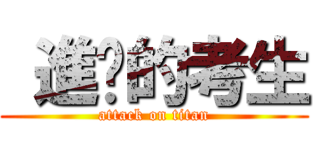  進擊的考生 (attack on titan)