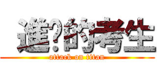  進擊的考生 (attack on titan)