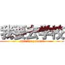我要去学校 (shit the yanmai)
