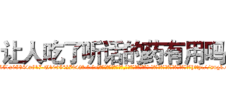 让人吃了听话的药有用吗 (让人吃了听话的药有用吗【电-话151x68344x817-Q1065427042元-吉-药-业】我们做的是长期生意,靠的是老客户长期支持 让人吃了听话的药有用吗在发表了一篇http://sngk.net/VJZnLx

参考消息网我们做的是长期生意,靠的是老客户长期支持也许我们早该意识到，就连鲍勃·霍斯金斯（金球奖戏剧类电影男主角 
)