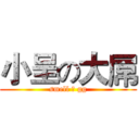 小呈の大屌 (smell の gg)