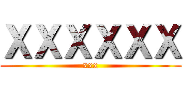 ＸＸＸＸＸＸ (xxx)