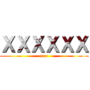 ＸＸＸＸＸＸ (xxx)