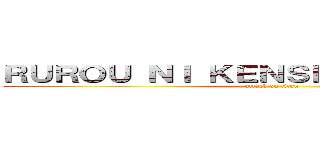 ＲＵＲＯＵ ＮＩ ＫＥＮＳＨＩＮ×進撃の巨人 (attack on titan)