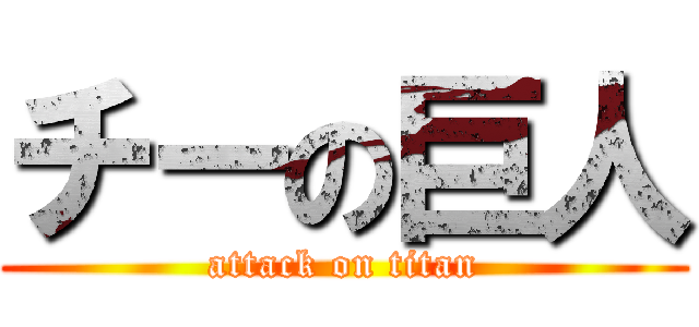 チーの巨人 (attack on titan)