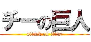 チーの巨人 (attack on titan)
