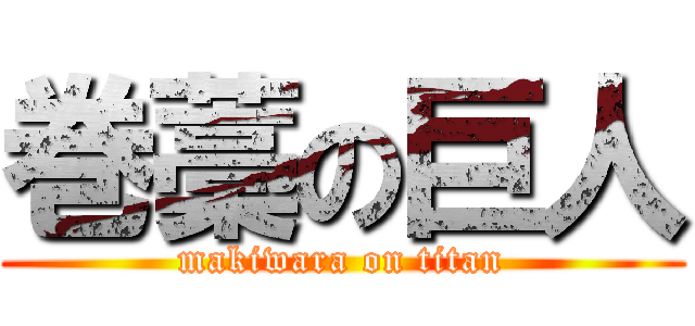 巻藁の巨人 (makiwara on titan)