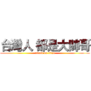 台灣人 都是大帥哥 (attack on titan)