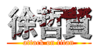 徐哲賢 (attack on titan)