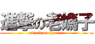 進撃の老媽子 (attack on the son)