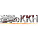 進撃のＫＫＨ (attack on Kim kumho)