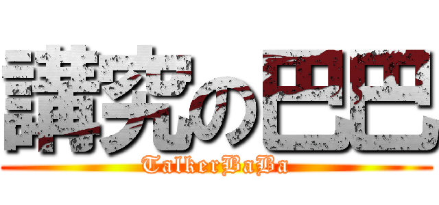 講究の巴巴 (TalkerBaBa)
