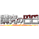 講究の巴巴 (TalkerBaBa)