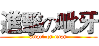 進擊の呲牙 (attack on titan)