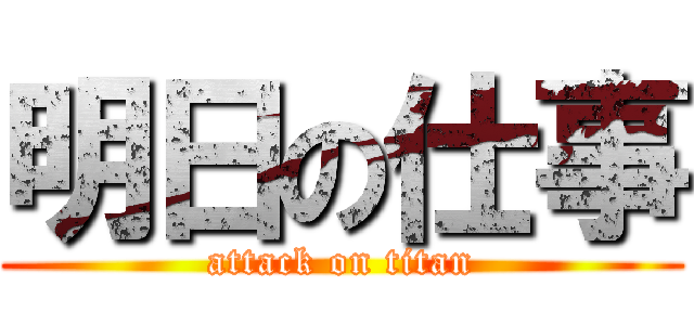 明日の仕事 (attack on titan)