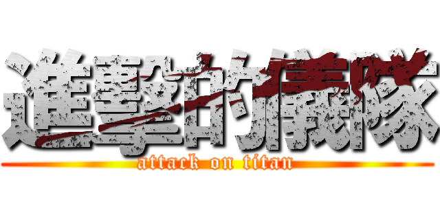 進擊的儀隊 (attack on titan)