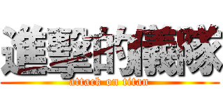 進擊的儀隊 (attack on titan)