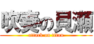 吹奏の貝瀬 (attack on titan)