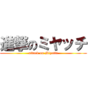 進撃のミヤッチ (attack on Miyatti)