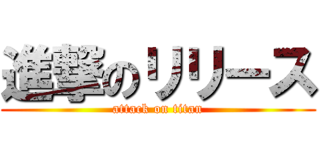 進撃のリリース (attack on titan)