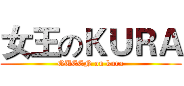 女王のＫＵＲＡ (QUEEN on kura)