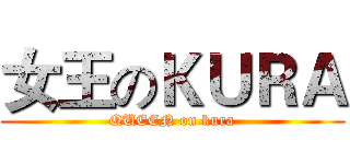 女王のＫＵＲＡ (QUEEN on kura)