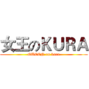 女王のＫＵＲＡ (QUEEN on kura)