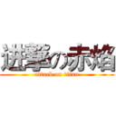 进撃の赤焰 (attack on titan)